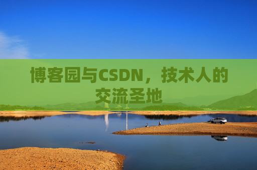 博客园与CSDN，技术人的交流圣地