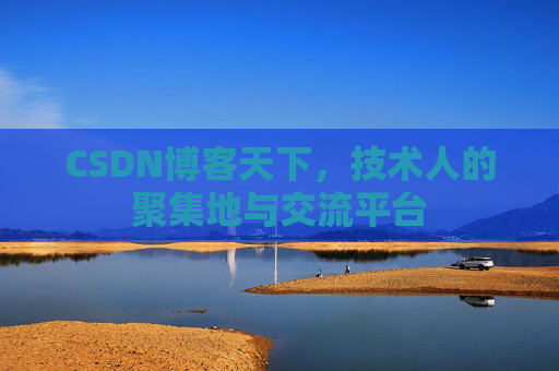 CSDN博客天下，技术人的聚集地与交流平台